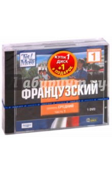 TeLL me More. Бандл 8. Французский язык. Средний уровень (2DVD) TeLL me More. Бандл 8. Французский язык. Средний уровень (2DVD)