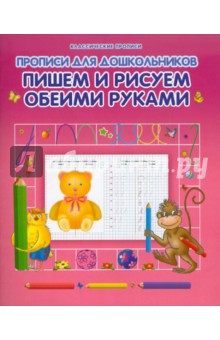 Пишем и рисуем обеими руками обложка книги Пишем и рисуем обеими руками обложка книги