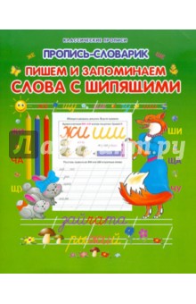 Пишем и запоминаем слова с шипящими