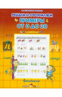 Примеры от 0 до 20 обложка книги Примеры от 0 до 20 обложка книги