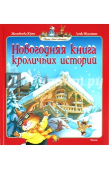 Женевьева Юрье - Новогодняя книга кроличьих историй обложка книги Женевьева Юрье - Новогодняя книга кроличьих историй обложка книги
