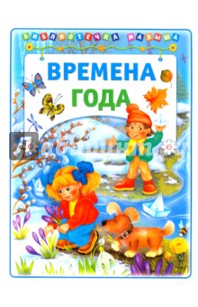 Времена года обложка книги Времена года обложка книги