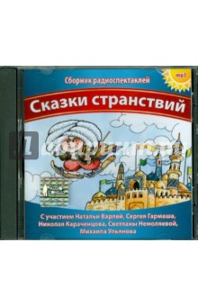 Сказки странствий (CDmp3) Сказки странствий (CDmp3)