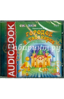 Владимир Одоевский - Городок в табакерке. Сказки (CDmp3) Владимир Одоевский - Городок в табакерке. Сказки (CDmp3)