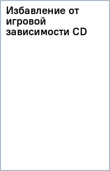 Избавление от игровой зависимости (CD) Избавление от игровой зависимости (CD)