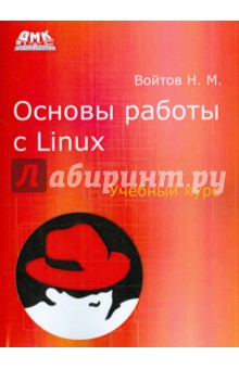 Никита Войтов - Основы работы с Linux. Учебный курс обложка книги Никита Войтов - Основы работы с Linux. Учебный курс обложка книги