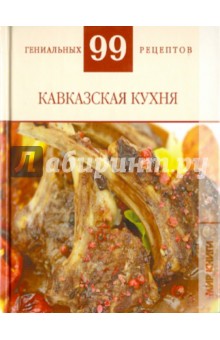 Т. Деревянко - 99 гениальных рецептов. Кавказская кухня обложка книги Т. Деревянко - 99 гениальных рецептов. Кавказская кухня обложка книги