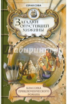 Сова Серая - Загадки опустевшей хижины обложка книги Сова Серая - Загадки опустевшей хижины обложка книги