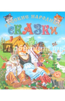 Русские народные сказки обложка книги Русские народные сказки обложка книги
