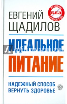 Евгений Щадилов - Идеальное питание обложка книги Евгений Щадилов - Идеальное питание обложка книги