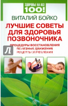 Виталий Бойко - Лучшие советы для здоровья позвоночника: процедуры восстановления, полезные движения, рецепты обложка книги Виталий Бойко - Лучшие советы для здоровья позвоночника: процедуры восстановления, полезные движения, рецепты обложка книги