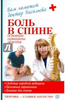 Александра Васильева - Боль в спине: основные принципы лечения обложка книги Александра Васильева - Боль в спине: основные принципы лечения обложка книги