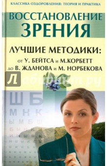 Восстановление зрения. Лучшие методики: от У. Бейтса и М. Корбетт до В. Жданова и М. Норбекова