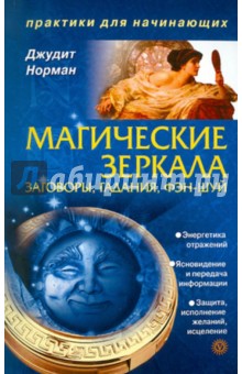 Джудит Норман - Магические зеркала. Заговоры, гадания, фэн-шуй обложка книги Джудит Норман - Магические зеркала. Заговоры, гадания, фэн-шуй обложка книги