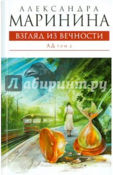 Александра Маринина - Взгляд из вечности. В 2- томах. Том 2: Ад обложка книги Александра Маринина - Взгляд из вечности. В 2- томах. Том 2: Ад обложка книги