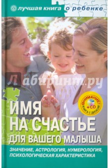 Е. Успенская - Имя на счастье для вашего малыша (+CD) обложка книги Е. Успенская - Имя на счастье для вашего малыша (+CD) обложка книги