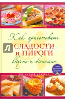 Как приготовить сладости и пироги вкусно и экономично обложка книги Как приготовить сладости и пироги вкусно и экономично обложка книги