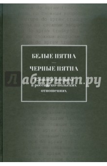 Торкунов, Ротфельд, Мальгин, Наринский - Белые пятна - черные пятна: Сложные вопросы в российско-польских отношениях обложка книги Торкунов, Ротфельд, Мальгин, Наринский - Белые пятна - черные пятна: Сложные вопросы в российско-польских отношениях обложка книги