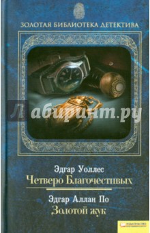 По, Уоллес - Четверо Благочестивых. Золотой жук. Том 5 обложка книги По, Уоллес - Четверо Благочестивых. Золотой жук. Том 5 обложка книги