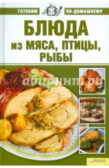 Блюда из мяса, птицы и рыбы обложка книги Блюда из мяса, птицы и рыбы обложка книги