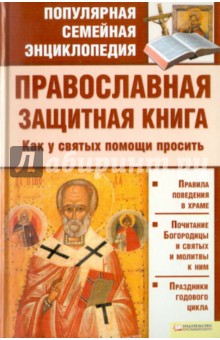 Православная защитная книга. Как у святых помощи просить обложка книги Православная защитная книга. Как у святых помощи просить обложка книги