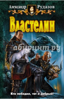 Александр Рудазов - Властелин обложка книги Александр Рудазов - Властелин обложка книги