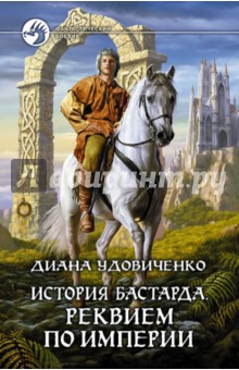 Диана Удовиченко - История бастарда. Реквием по империи обложка книги Диана Удовиченко - История бастарда. Реквием по империи обложка книги