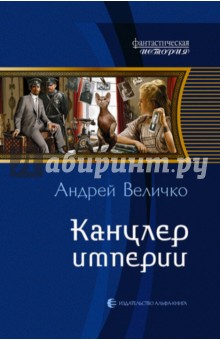 Андрей Величко - Канцлер империи обложка книги Андрей Величко - Канцлер империи обложка книги