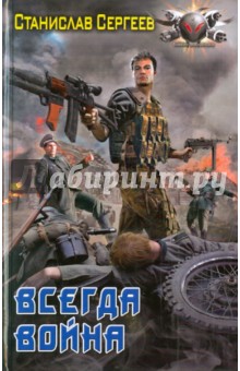 Станислав Сергеев - Всегда война обложка книги Станислав Сергеев - Всегда война обложка книги