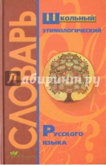 Школьный этимологический словарь русского языка обложка книги Школьный этимологический словарь русского языка обложка книги