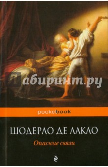 Опасные связи - Шодерло де Лакло Пьер-Амбруаз