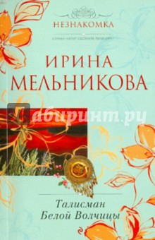 Ирина Мельникова - Талисман Белой Волчицы обложка книги Ирина Мельникова - Талисман Белой Волчицы обложка книги