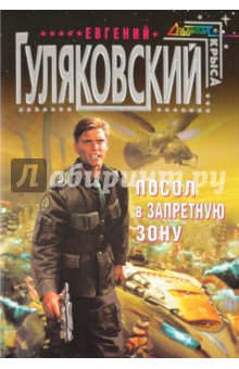 Евгений Гуляковский - Посол в запретную зону обложка книги Евгений Гуляковский - Посол в запретную зону обложка книги