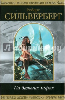 Роберт Сильверберг - На дальних мирах обложка книги Роберт Сильверберг - На дальних мирах обложка книги