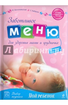 Белопольский, Бабанин - Заботливое меню для здоровья мамы и грудничка: от зачатия до года обложка книги Белопольский, Бабанин - Заботливое меню для здоровья мамы и грудничка: от зачатия до года обложка книги