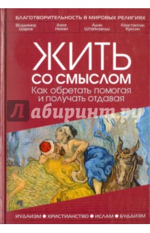 Шаров, Ниязи, Эвен-Исраэль, Куксин - Жить со смыслом: Как обретать помогая и получать отдавая обложка книги Шаров, Ниязи, Эвен-Исраэль, Куксин - Жить со смыслом: Как обретать помогая и получать отдавая обложка книги