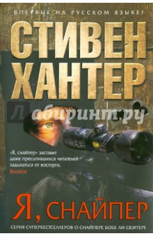 Стивен Хантер - Я, снайпер обложка книги Стивен Хантер - Я, снайпер обложка книги