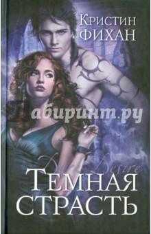 Кристин Фихан - Темная страсть обложка книги Кристин Фихан - Темная страсть обложка книги