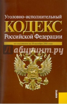 Уголовно-исполнительный кодекс Российской Федерации по состоянию на 10.10.10