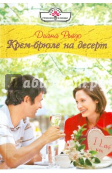 Диана Рейдо - Крем-брюле на десерт (11-002) обложка книги Диана Рейдо - Крем-брюле на десерт (11-002) обложка книги