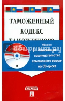 Таможенный кодекс таможенного союза (+CD) обложка книги Таможенный кодекс таможенного союза (+CD) обложка книги