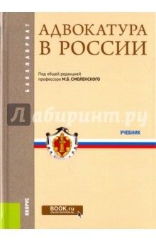 Мархгейм, Смоленский, Тонков - Адвокатура в России. Учебник обложка книги Мархгейм, Смоленский, Тонков - Адвокатура в России. Учебник обложка книги