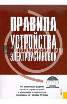 Правила устройства электроустановок по состоянию на 01.10.10 года (+CD) обложка книги Правила устройства электроустановок по состоянию на 01.10.10 года (+CD) обложка книги