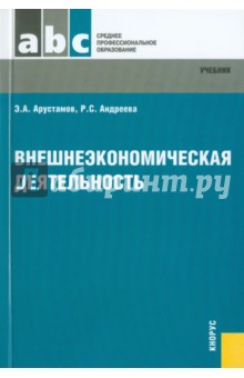 Арустамов, Андреева - Внешнеэкономическая деятельность. Учебник обложка книги Арустамов, Андреева - Внешнеэкономическая деятельность. Учебник обложка книги