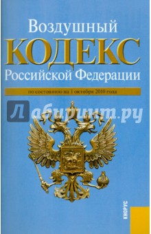 Воздушный кодекс Российской Федерации по состоянию на 01.10.10 года обложка книги Воздушный кодекс Российской Федерации по состоянию на 01.10.10 года обложка книги