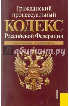 Гражданский процессуальный кодекс РФ на 15.10.10 обложка книги Гражданский процессуальный кодекс РФ на 15.10.10 обложка книги