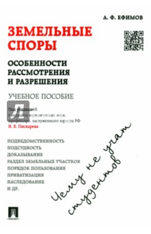 Анатолий Ефимов - Земельные споры. Особенности рассмотрения и разрешения. Чему не учат студентов. Учебное пособие обложка книги Анатолий Ефимов - Земельные споры. Особенности рассмотрения и разрешения. Чему не учат студентов. Учебное пособие обложка книги