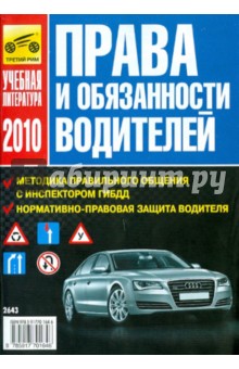 Кукушкин, Петрова - Права и обязанности водителей. 2010 обложка книги Кукушкин, Петрова - Права и обязанности водителей. 2010 обложка книги