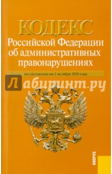 Кодекс Российской Федерации об административных правонарушениях по состоянию на 1 октября 2010 года