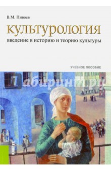 Культурология. Введение в историю и теорию культуры. Учебное пособие - Василий Пивоев